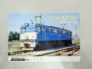 未使用 オレカ　オレンジカード1000円★さよなら EF60 　国鉄・高崎鉄道管理局/C136