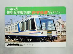 未使用 オレカ　オレンジカード1000円★新型お座敷列車「やすらぎ号」デビュー　国鉄/C159