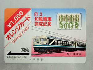 未使用 オレカ　オレンジカード1000円★61.3　和風電車完成記念　なのはな号　ヘッドマーク　国鉄/C162