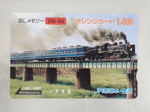 未使用　オレカ オレンジカード1000円/SLメモリー・C56-160/JR西日本・金沢/P153