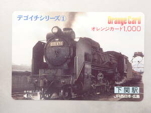 未使用　オレカ オレンジカード1000円/デゴイチシリーズ（D51 470）下関駅/JR西日本・広島/P181