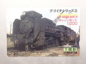 未使用　オレカ オレンジカード1000円/デゴイチシリーズ（Ｄ51 837）下関駅/JR西日本・広島/P182