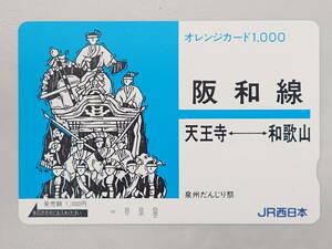 未使用　オレカ オレンジカード1000円/阪和線（天王寺ー和歌山）泉洲だんじり祭/JR西日本/P205