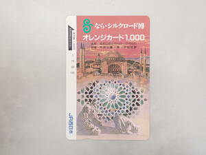 未使用　オレカ オレンジカード1000円/なら・シルクロード博覧会/JR西日本/P207