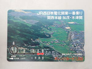 未使用　オレカ オレンジカード1000円/JR西日本電化開業一番乗り・関西本線 加茂・木津間/JR西日本/P213