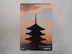 未使用　オレカ オレンジカード1000円/京の冬の旅キャンペーン・東寺/JR西日本/P215