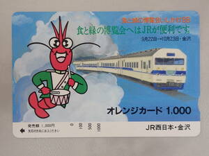 未使用　オレカ オレンジカード1000円/食と緑の博覧会いしかわ’88/JR西日本・金沢/M102