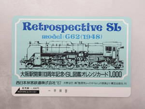 未使用　オレカ オレンジカード1000円/大阪駅開業113周年記念・SL図鑑・モデルG62（1948）/JR西日本旅客鉄道株式会社/M131