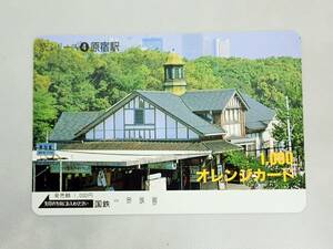 未使用 オレカ　オレンジカード1000円★駅シリーズ　原宿駅　 国鉄/D147