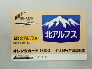 未使用 オレカ　オレンジカード1000円★特急 北アルプス号 北アルプス　名鉄・新名古屋-富山　ヘッドマーク　 国鉄/D148