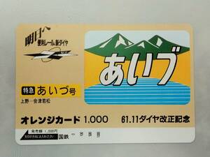 未使用 オレカ　オレンジカード1000円★特急 あいず号　あいず　上野-会津若松　ヘッドマーク　 国鉄/D149