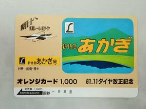 未使用 オレカ　オレンジカード1000円★L 新特急 あかぎ号　あかぎ　上野-前橋・桐生　ヘッドマーク　 国鉄/D150