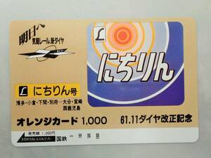 未使用 オレカ　オレンジカード1000円★L にちりん号 オホーツク 博多・小倉・下関・別府ー大分・宮崎・西鹿児島 ヘッドマーク 国鉄/D156