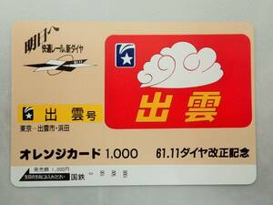 未使用 オレカ　オレンジカード1000円★出雲号 寝台特急 出雲　東京ー出雲市・浜田　 ヘッドマーク 国鉄/D163