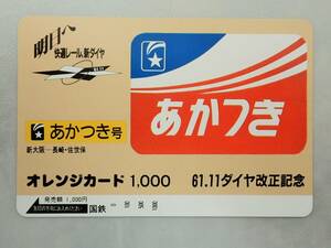 未使用 オレカ　オレンジカード1000円★あかつき号 寝台特急 あかつき　新大阪ー長崎・佐世保　 ヘッドマーク 国鉄/D164