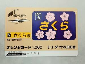 未使用 オレカ　オレンジカード1000円★さくら号 寝台特急 さくら　東京ー長崎・佐世保　 ヘッドマーク 国鉄/D165