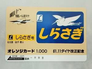 未使用 オレカ　オレンジカード1000円★L しらさぎ号 L特急 しらさぎ　名古屋ー金沢・富山　 ヘッドマーク 国鉄/D173