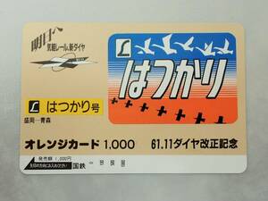 未使用 オレカ　オレンジカード1000円★L はつかり号 L特急 はつかり　盛岡ー青森　 ヘッドマーク 国鉄/D190