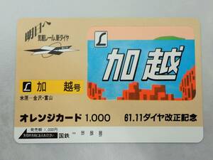 未使用 オレカ　オレンジカード1000円★L 加越号 L特急 加越　米原ー金沢・富山　 ヘッドマーク 国鉄/D197