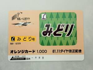 未使用 オレカ　オレンジカード1000円★L みどり号 L特急 みどり　博多ー佐世保　 ヘッドマーク 国鉄/D203