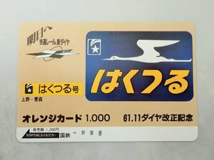 未使用 オレカ　オレンジカード1000円★はくつる号 寝台特急 はくつる　上野ー青森　ヘッドマーク 国鉄/D211