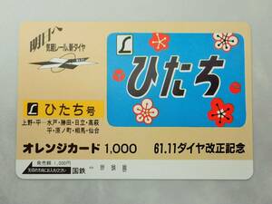 未使用 オレカ　オレンジカード1000円★ひたち号 L特急 ひたち　上野・平ー水戸・相馬・仙台　ヘッドマーク 国鉄/D212