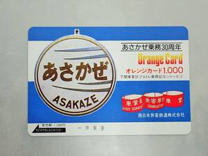 未使用 オレカ　オレンジカード1000円★あさかぜ号　あさかぜ乗務30周年　ヘッドマーク 国鉄/D214