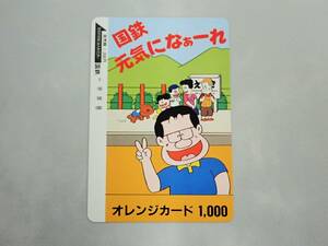 未使用 オレカ　オレンジカード1000円★「 国鉄 元気になぁーれ 」北見けんいち画　 国鉄/D217