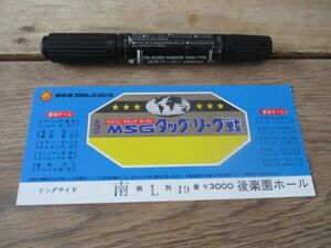 1980年代　新日本プロレスアントニオ猪木他ＭSGタッグリーグ戦　後楽園ホール入場券　M324