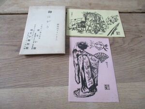 昭和初頃　京都ほてい館発行　都おどり　加茂花まつり　版画絵葉書2種　袋付　M340