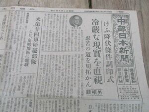 昭和20年9月　朝日毎日読売共同題字の中部日本新聞　けふ降伏条約調印式　M361