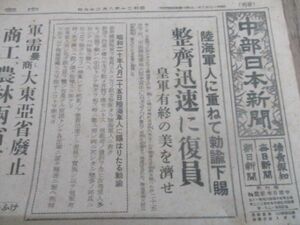 昭和20年8月　朝日毎日読売共同題字の中部日本新聞　陸海軍に重ねて勅諭下賜皇軍有終の美済せ他　M364