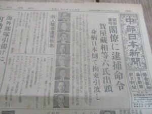 昭和20年9月　朝日毎日読売共同題字の中部日本新聞　開戦当時閣僚に逮捕命令6氏出願他　M366