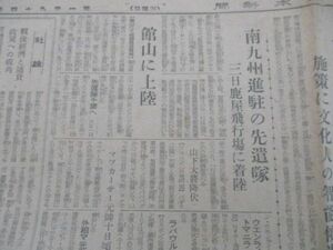 昭和20年9月朝日毎日読売共同題字の中部日本新聞　連合軍第八軍館山に上陸　他　M370