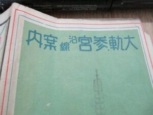 昭和8年　大軌参宮沿線案内　大軌参宮電車路線　図運賃表　時刻表入　50×32　M390