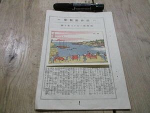 昭和初年　浮世絵類　和紙木版刷　覗機関に入れて見る絵　品川歌川豊春画　貼解説付　M410