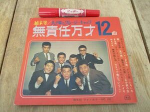 昭和40年代　植木等の無責任万歳　12曲　ソノシート6枚付　M461