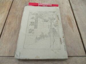 明治41年　北国新聞　週刊附録　太閤記　294ｐ前編揃合本　M499