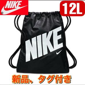 新品　ナイキ キッズ ジムサック ナイキ ナップサック ブラック 12L