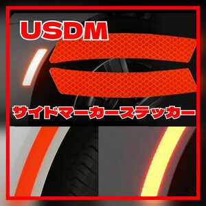 USDM RED レッド サイド フェンダーマーカー コーナーポジション