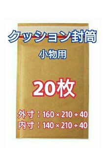 プチプチ封筒 クッション封筒 小物用 20枚 梱包 ぷちぷち袋 封筒 緩衝 包装