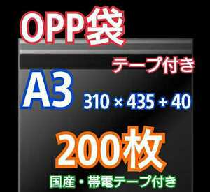 OPP袋 A3 テープ付 200枚 クリアクリスタルピュアパック 梱包 包装 透明袋 ラップ ラッピング