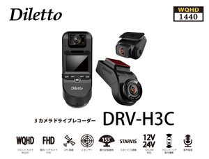 新品 Diletto 前後 車内 3カメラ搭載 ドライブレコーダー DRV-H3C フロントWQHD(2560×1440) リア/車内FHD(1920×1080)