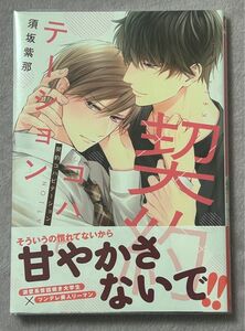 契約コハビテーション (書籍) [フロンティアワークス] 須坂紫那