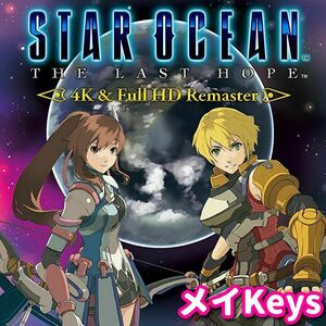 ★STEAM★ スターオーシャン 4 STAR OCEAN THE LAST HOPE 4K & Full HD Remaster PCゲーム メイ