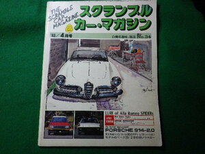 ■スクランブル・カー・マガジン　1983年4月号　第34号　企画室NEKO　昭和58年■FASD2023121505■