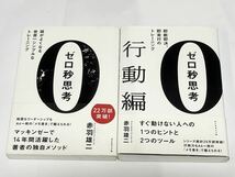 ゼロ秒思考 行動力と2冊セット 頭がよくなる世界一シンプルなトレーニング 赤羽雄二／著　送料無料　定価それぞれ1400円+税_画像1