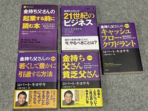 金持ち父さん 貧乏父さん 5冊セット♪アメリカの金持ちが教えてくれるお金の哲学 ロバート・キヨサキ 定価10230円相当