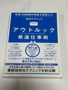 アウトルック最速仕事術 森新　送料無料　定価1600円+税