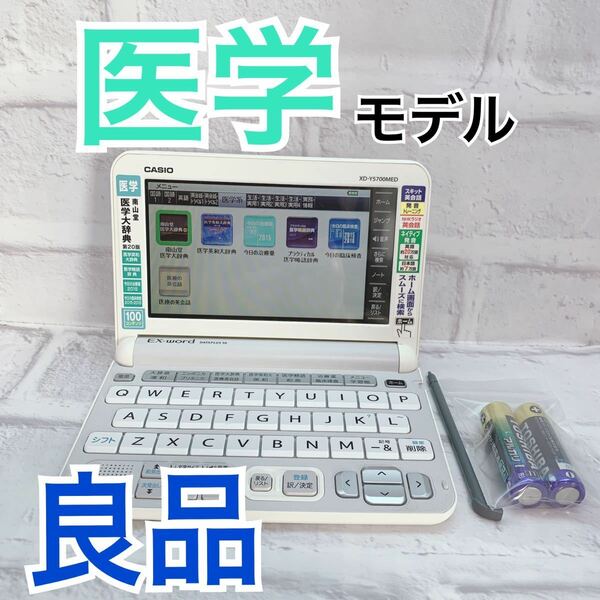 良品▲医学モデル 電子辞書 XD-Y5700MED 南山堂医学大辞典第20版 医学英和大辞典▲A95